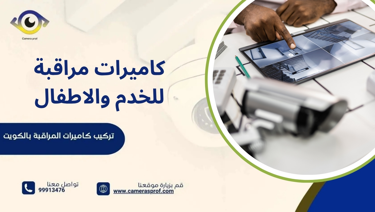 كاميرات مراقبة للخدم والاطفال