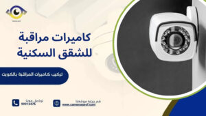 كاميرات مراقبة للشقق السكنية