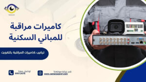 كاميرات مراقبة للمباني السكنية