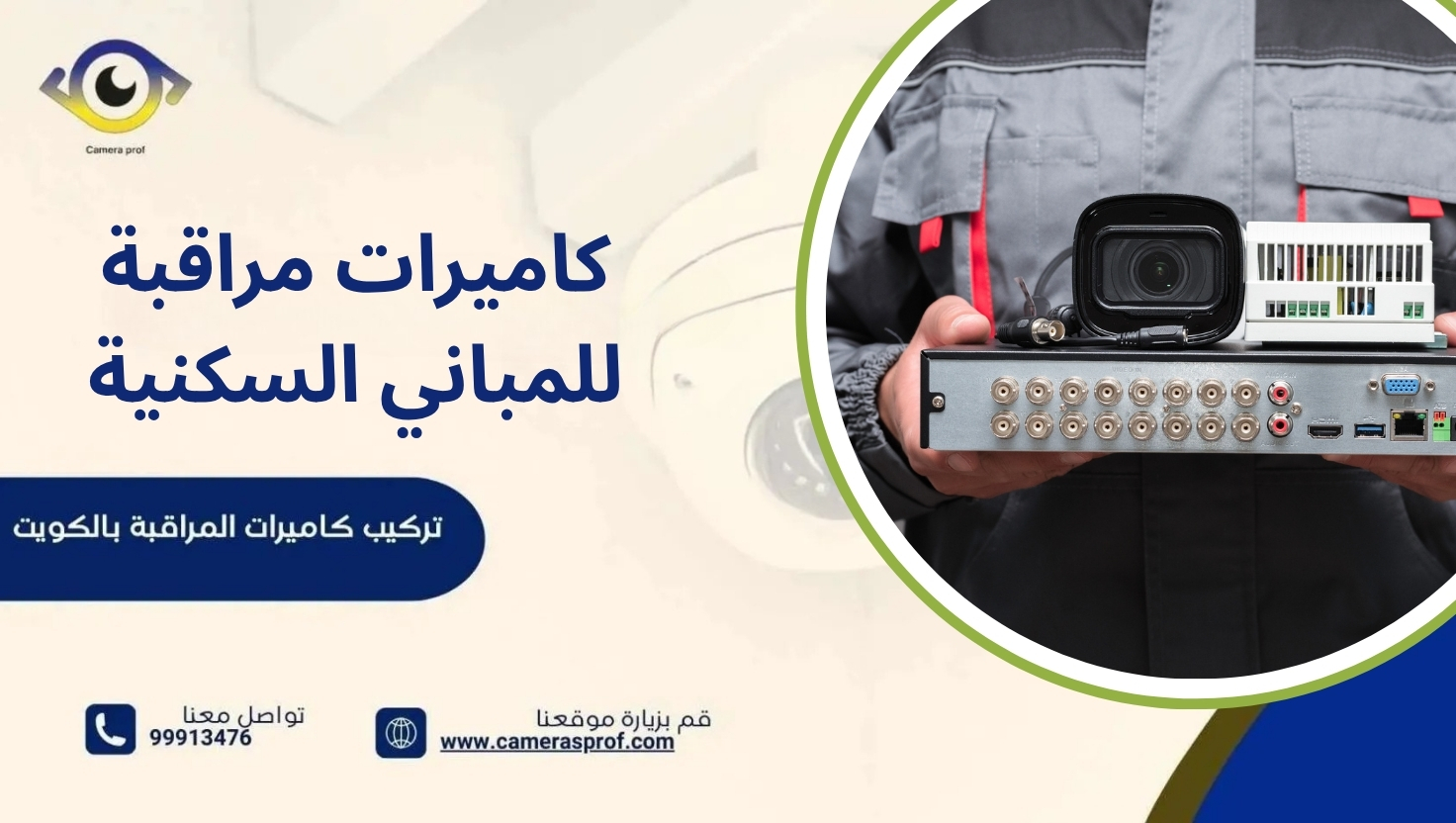 كاميرات مراقبة للمباني السكنية