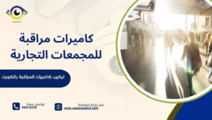 كاميرات مراقبة للمجمعات التجارية