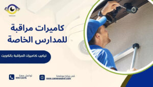 كاميرات مراقبة للمدارس الخاصة