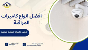 افضل انواع كاميرات المراقبة