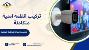 تركيب أنظمة أمنية متكاملة