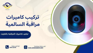 تركيب كاميرات مراقبة السالمية
