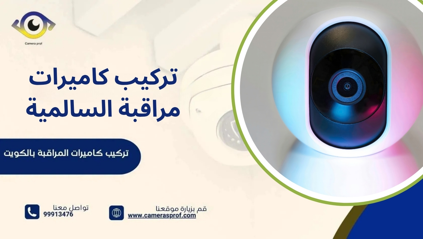 تركيب كاميرات مراقبة السالمية