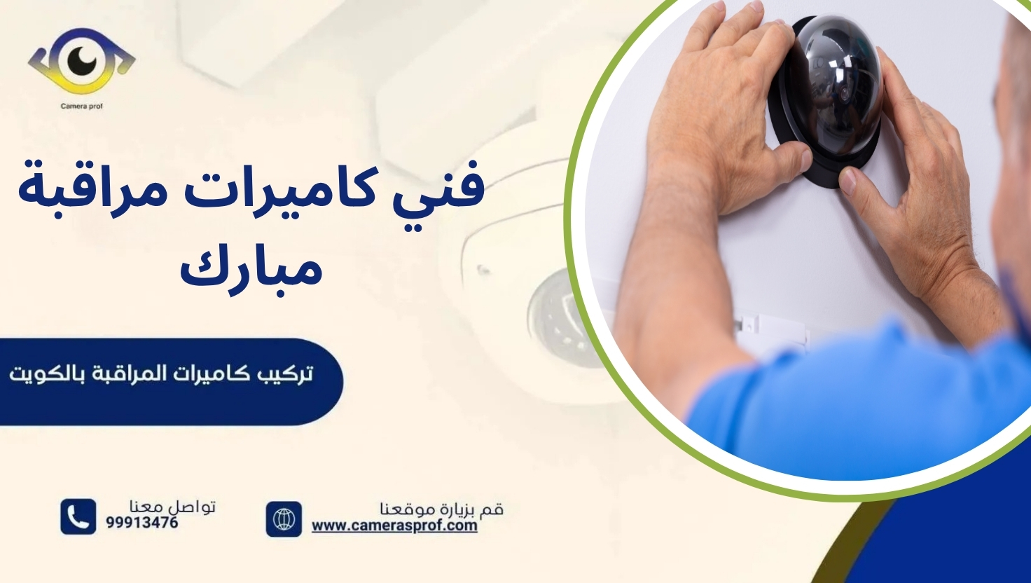 فني كاميرات مراقبة مبارك
