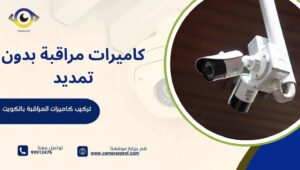 كاميرات مراقبة بدون تمديد