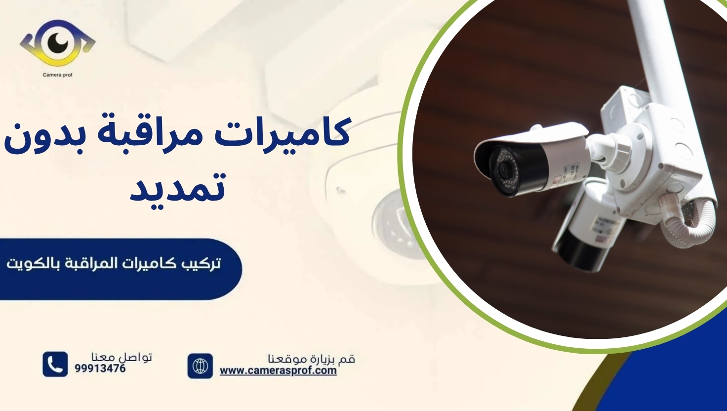 كاميرات مراقبة بدون تمديد