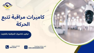 كاميرات مراقبة تتبع الحركة
