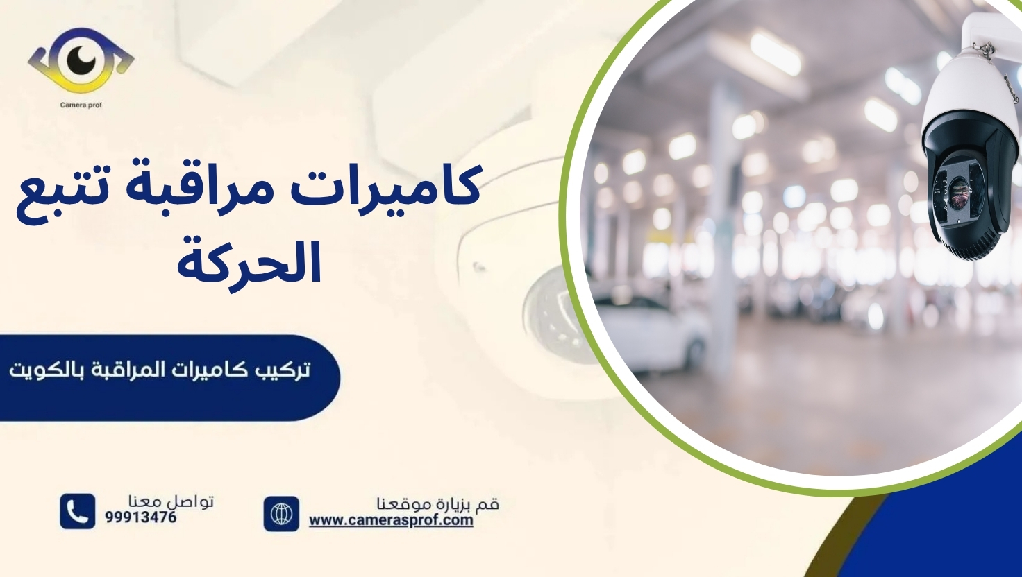 كاميرات مراقبة تتبع الحركة