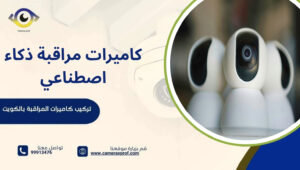 كاميرات مراقبة ذكاء اصطناعي