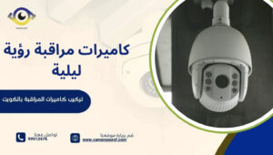 كاميرات مراقبة رؤية ليلية