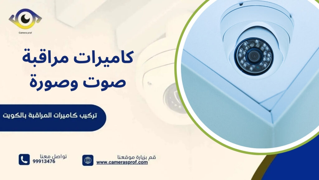 كاميرات مراقبة صوت وصورة