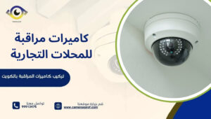 كاميرات مراقبة للمحلات التجارية