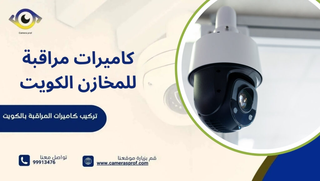 كاميرات مراقبة للمخازن الكويت