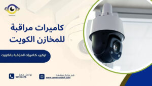 كاميرات مراقبة للمخازن الكويت
