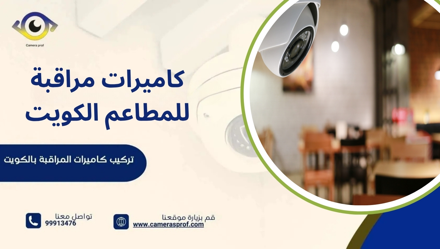 كاميرات مراقبة للمطاعم الكويت