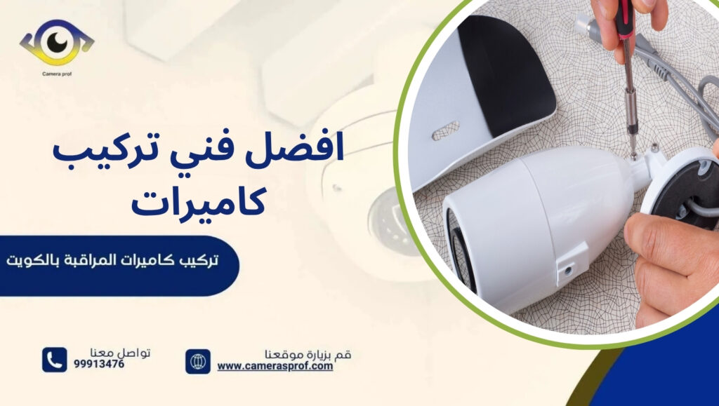افضل فني تركيب كاميرات