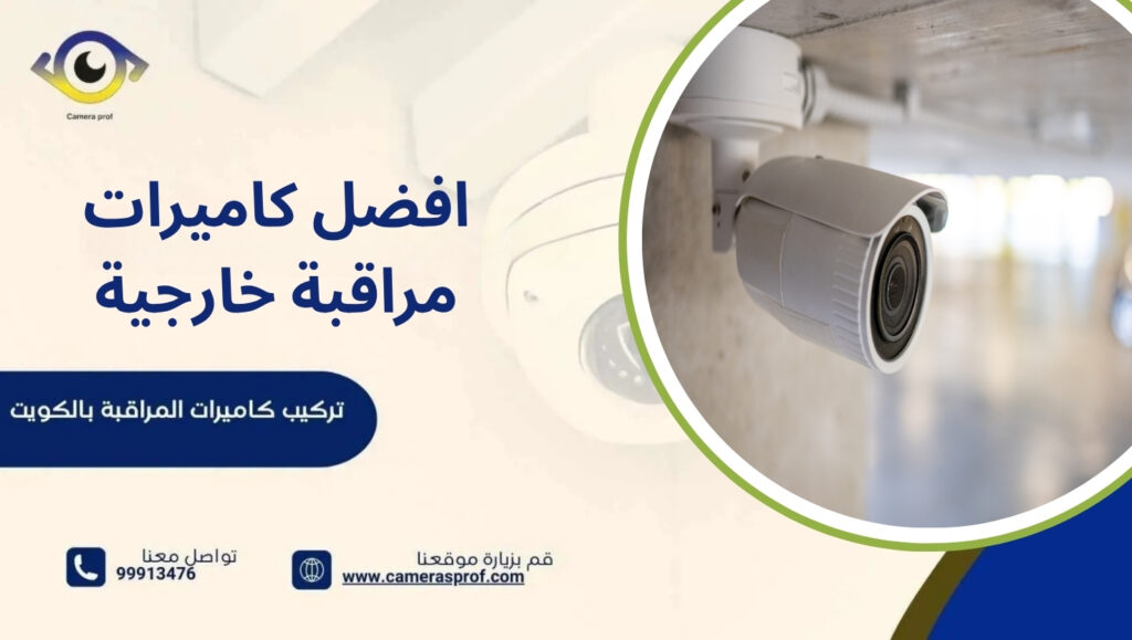 افضل كاميرات مراقبة خارجية
