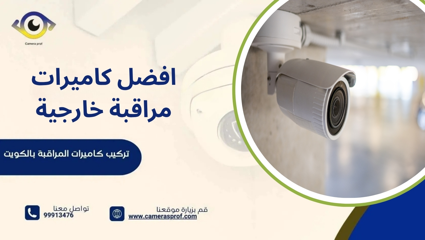 افضل كاميرات مراقبة خارجية