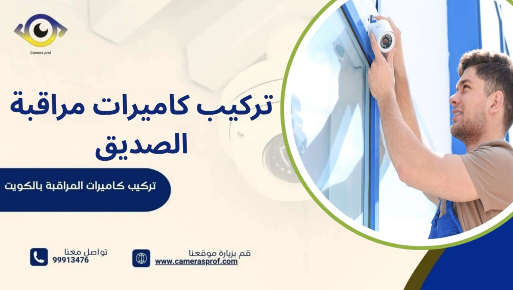 تركيب كاميرات مراقبة الصديق