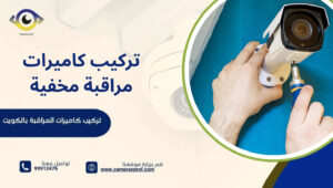 تركيب كاميرات مراقبة مخفية
