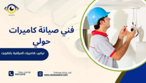 فني صيانة كاميرات حولي