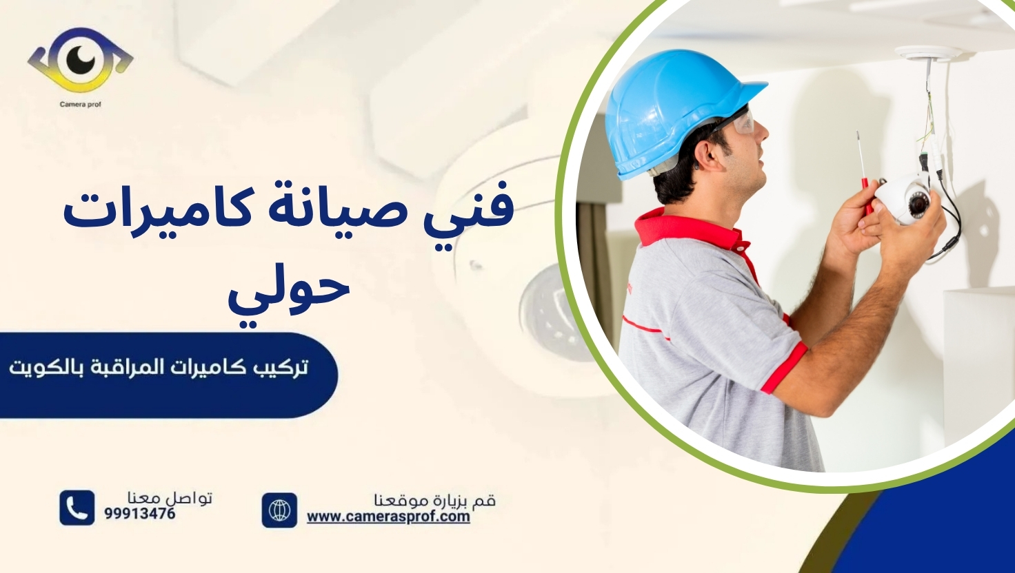 فني صيانة كاميرات حولي
