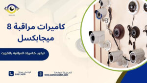 كاميرات مراقبة 8 ميجابكسل