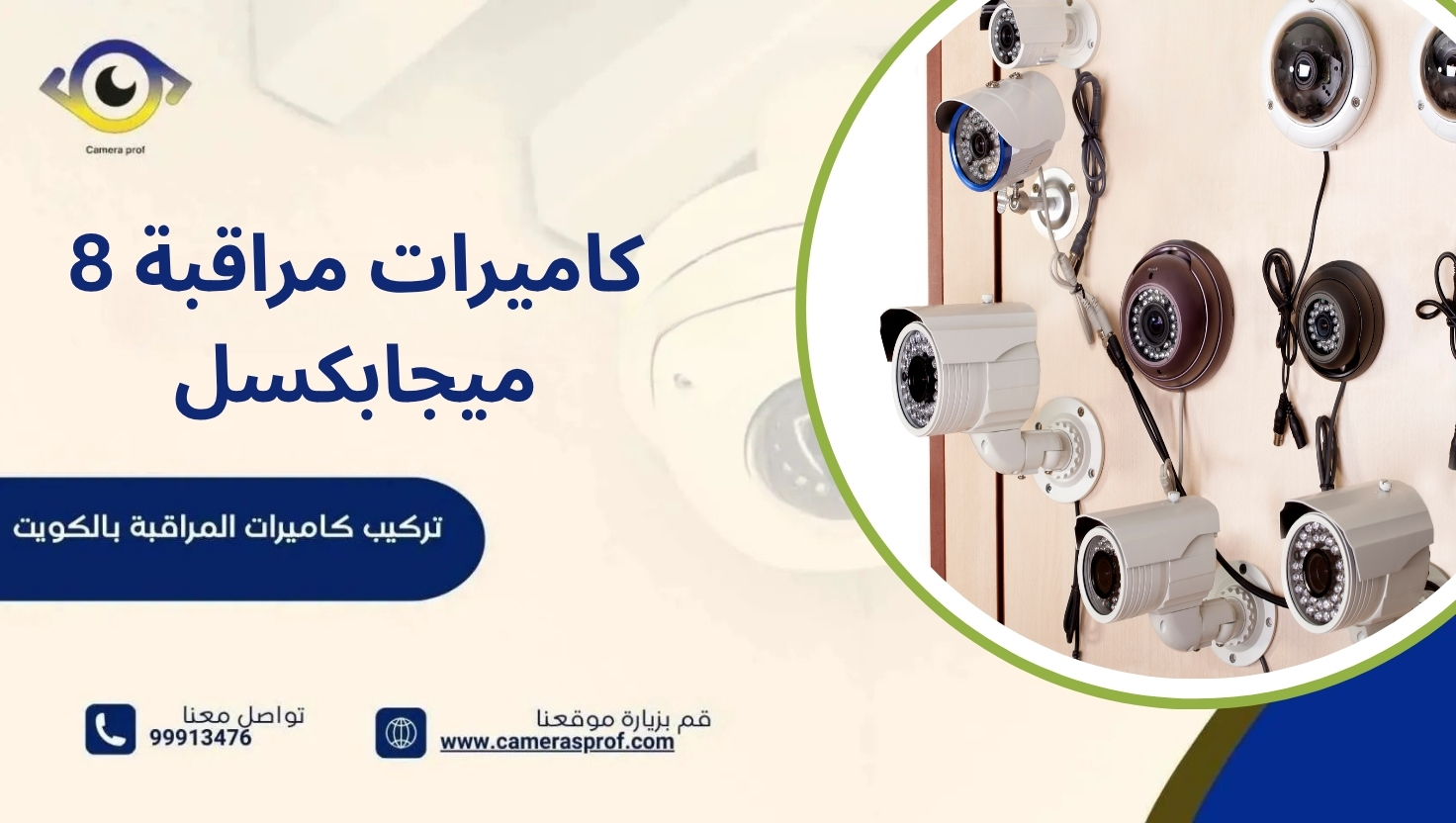 كاميرات مراقبة 8 ميجابكسل