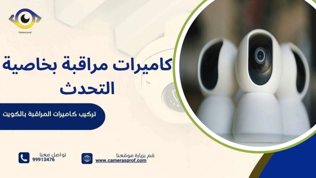 كاميرات مراقبة بخاصية التحدث