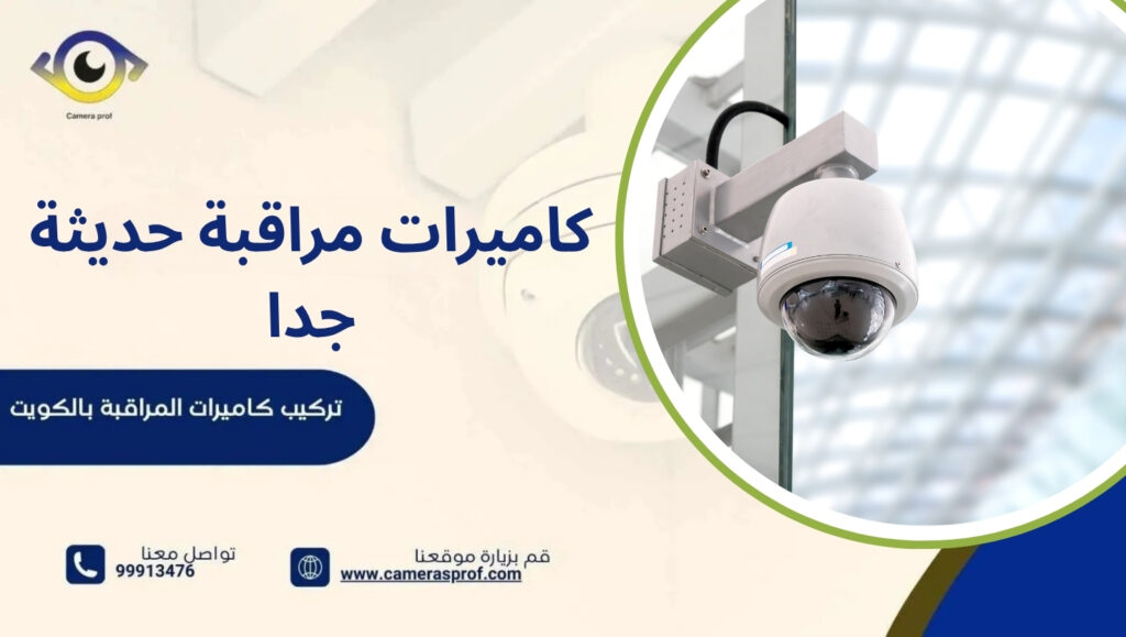كاميرات مراقبة حديثة جدا