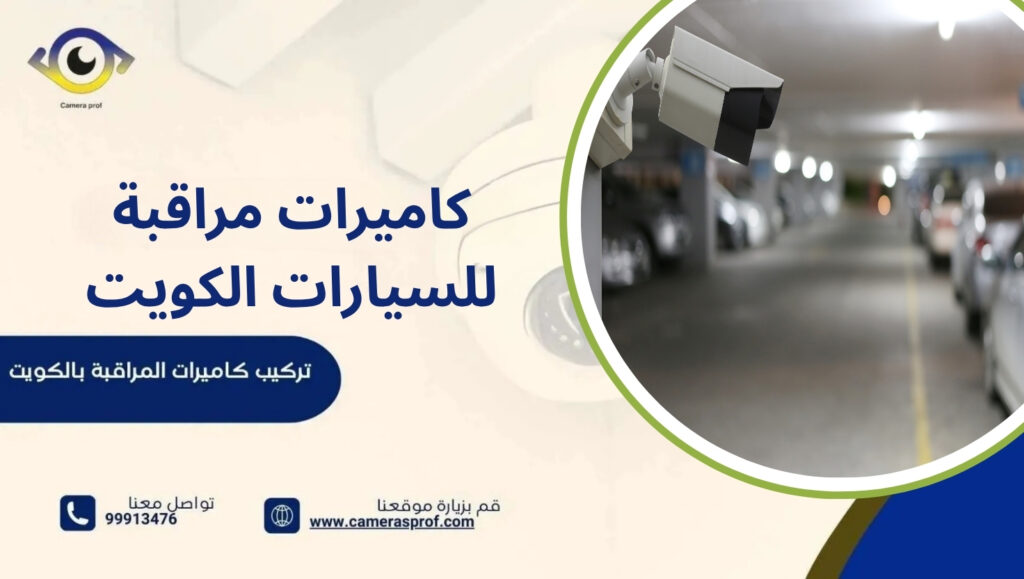 كاميرات مراقبة للسيارات الكويت