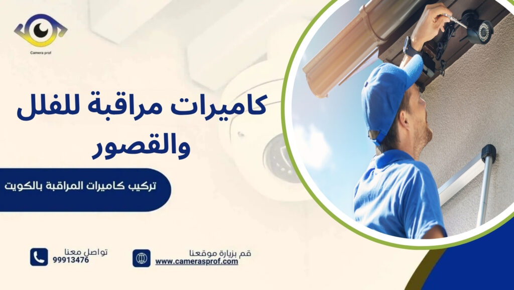 كاميرات مراقبة للفلل والقصور