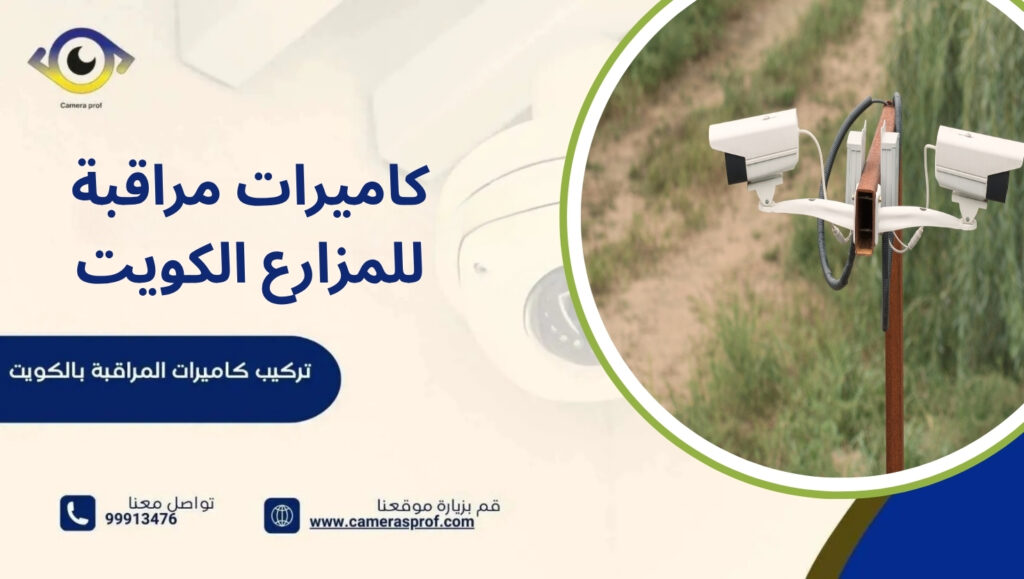 كاميرات مراقبة للمزارع الكويت