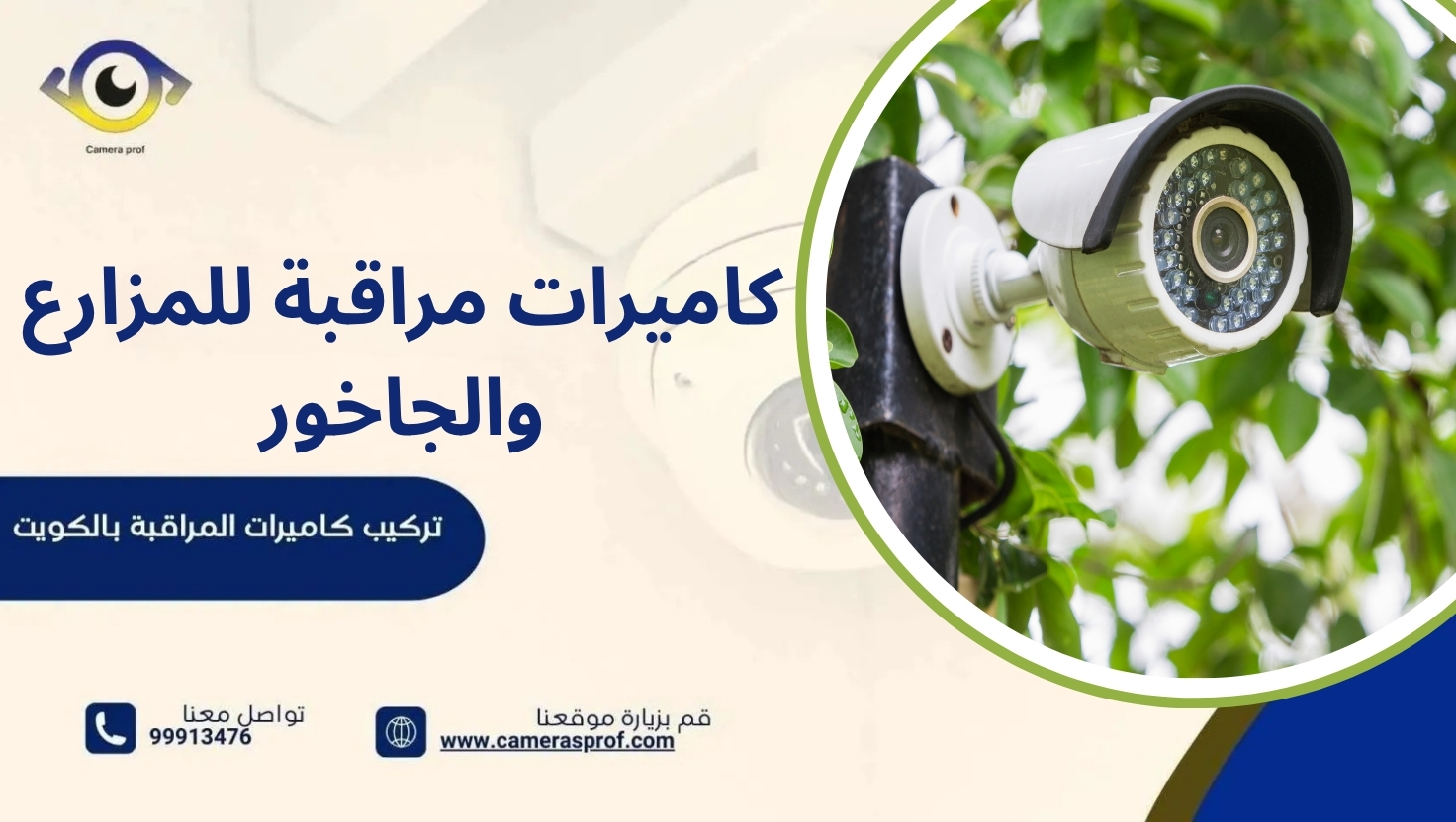 كاميرات مراقبة للمزارع والجاخور