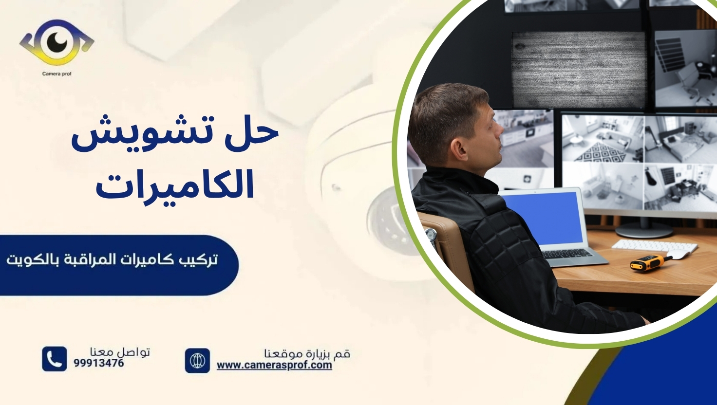 حل تشويش الكاميرات