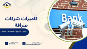 كاميرات شركات صرافة