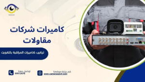 كاميرات شركات مقاولات
