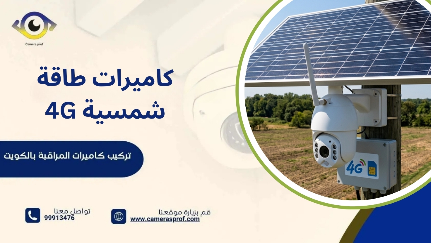 كاميرات طاقة شمسية 4G