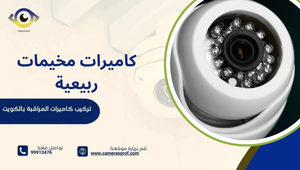 كاميرات مخيمات ربيعية