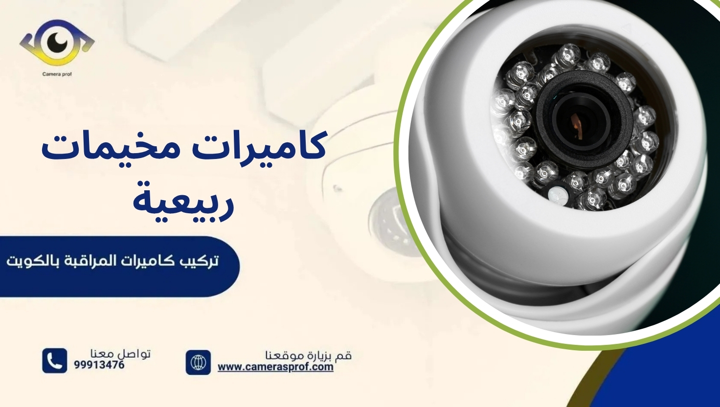 كاميرات مخيمات ربيعية