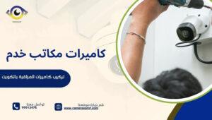كاميرات مكاتب خدم