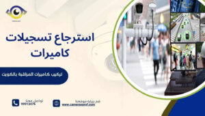 استرجاع تسجيلات كاميرات