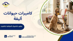 كاميرات حيوانات أليفة