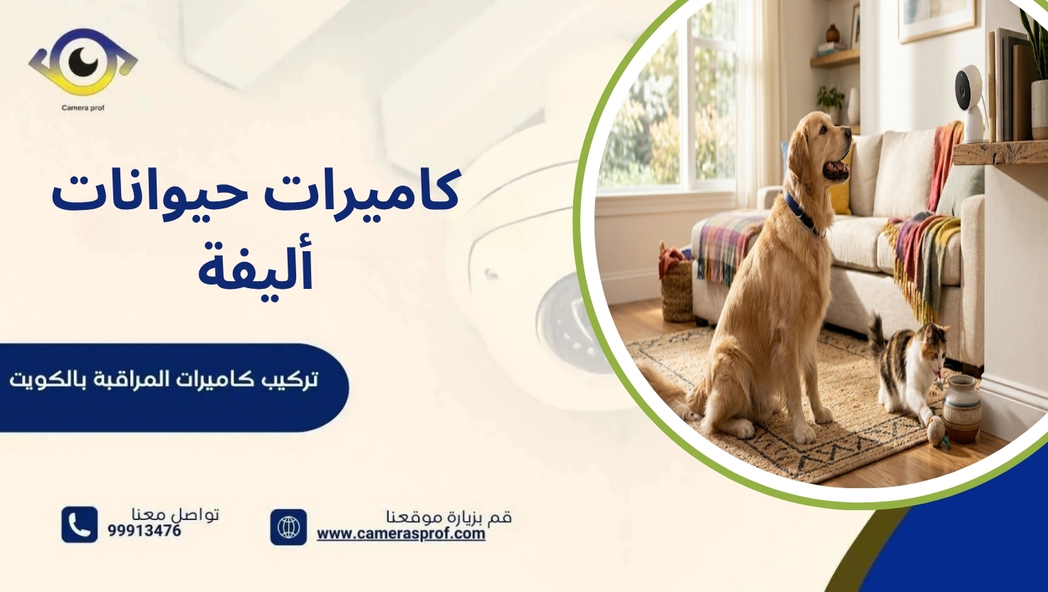 كاميرات حيوانات أليفة