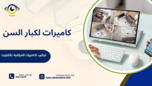 كاميرات لكبار السن