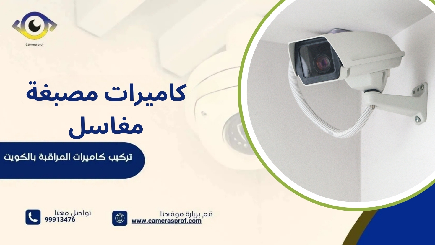 كاميرات مصبغة مغاسل