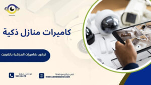 كاميرات منازل ذكية